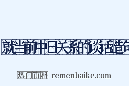 就当前中日关系的谈话造句是什么意思的图片